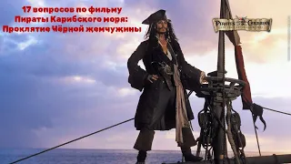 ВИКТОРИНА по Пираты Карибского моря: Проклятие Чёрной жемчужины 17 вопросов