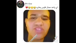 شباب اي واحد محتاج شغل يجي يم هاذ الشخص ماعندك فلوس تعال شوف🤣تحشيش