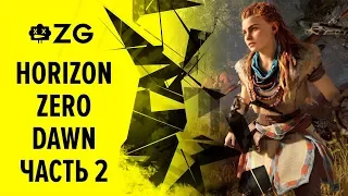 [ZG] Horizon Zero Dawn. Прохождение. Часть 2 [18+]