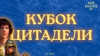 СНГ-турнир Кубок Цитадели на 15к рублей - Прямой эфир