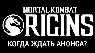 Mortal Kombat Origins. Когда ждать анонс?