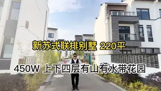 【小马哥】苏式联排小别墅 上下五层带70平花园 有山有水风景迷人 450W