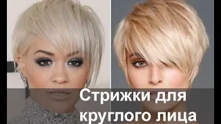 Стрижки для круглого лица: советы стилистов