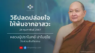 วิธีปลดปล่อยใจให้พ้นจากอาสวะ :: หลวงปู่ปราโมทย์ ปาโมชฺโช 24 ก.พ. 2567 (ช่วงบ่าย)