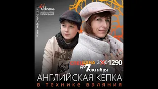 Приглашение на курс "Английская кепка в технике валяния"