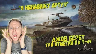 ДЖОВ БЕРЕТ ВТОРУЮ ОТМЕТКУ НА Т-49  ● СМЕШНАЯ НАРЕЗКА СО СТРИМА