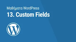 Μαθήματα WordPress: 13. Custom Fields