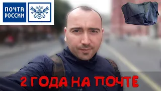 Как я 2 года работал почтальоном на Почте России