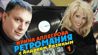 Ретромания с Андреем Разиным - Ирина Аллегрова Часть 1
