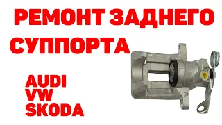 Ремонт заднего суппорта Audi A6C5, VW, Skoda. Подробно.