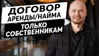 Обязательно вставь это в договор аренды / найма квартиры и не останешься без денег. +20% к доходу!!!