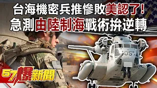 台海機密兵推慘敗「美認了」！ 急測「由陸制海」戰術拚逆轉！-施孝瑋 徐俊相《57爆新聞》精選篇【軍事頭條】網路獨播版-1900-4