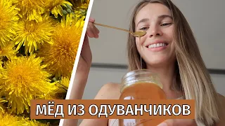 Мёд из одуванчиков | рецепт | веган, без глютена, без пчёл и очень вкусно