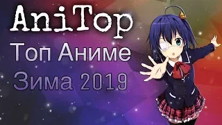 Топ Аниме Новинок Зима 2019 | AniTop