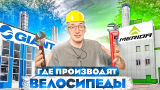 Где производят велосипеды? Какие ТОП бренды делают Giant и Merida? Новости: