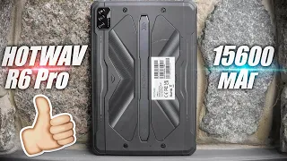 💪 Hotwav R6 Pro - 15600 мАг❗ Захищений планшет на всі випадки життя❗
