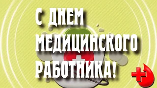 Сотрудники ГБУЗ ЯО "Переславская ЦРБ" поздравляют своих коллег с Днём медицинского работника.