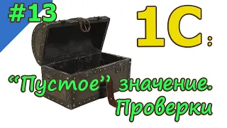 #13 “Пустое” значение. Проверки | 1С с нуля для начинающих  | для новичков | с нуля | #1С