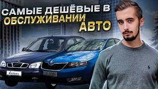 Топ 10 дешевых в обслуживании автомобилей. Лучше не придумать!