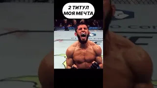 Ислам Махачев про Второй Титул UFC