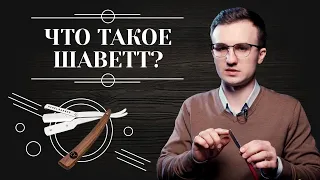 ШАВЕТКА. Что такое бритва шаветт и как ее выбрать 6+