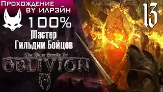 The Elder Scrolls IV: Oblivion - #13, Мастер Гильдии Бойцов