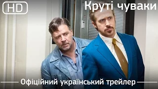 Круті чуваки (The Nice Guys) 2016. Офіційний український трейлер [1080p]