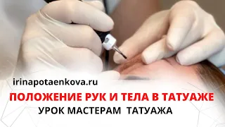 Обучение перманентному макияжу. Положение тела и рук при татуаже