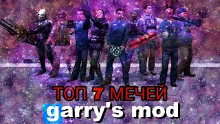 ТОП 7 АДДОНОВ НА МЕЧИ B ГАРРИС МОД ! #2