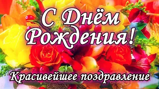 С Днём Рождения! Изумительное красивое поздравление С Днем Рождения!