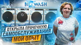 Мой опыт в бизнесе прачечных самообслуживания. Отзыв о франшизе BIG WASH