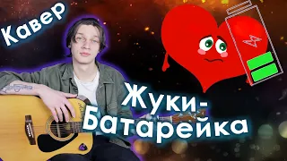 Жуки - Батарейка (Fingerstyle cover)