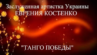 "ТАНГО ПОБЕДЫ" концерт "Дорогие мои земляки"