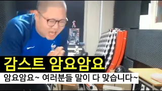 감스트 암요암요 여러분들이 다 맞습니다~