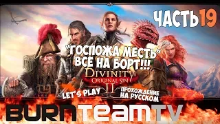 Divinity: Original Sin 2. Часть 19 - "Госпожа месть" все на борт! (Прохождение игры)