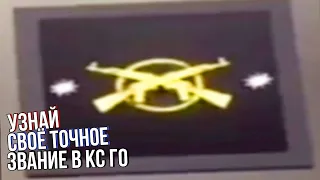 Пройди карту и узнай своё звание