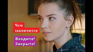 Входите! Закрыто! сериал ЧЕМ ЗАКОНЧИТСЯ Анонс