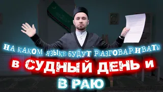 НА КАКОМ ЯЗЫКЕ БУДУТ РАЗГОВАРИВАТЬ В СУДНЫЙ ДЕНЬ И В РАЮ