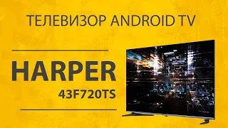 Обзор Harper 43F720TS - Умный Телевизор 43 Дюйма со Smart TV на Андроид