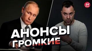 🔴Арестович о заседании Путина 30 сентября / Чего ждать? @arestovych