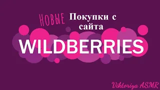 ASMR chewing gum, АСМР обзор покупок с сайта WILDBERRIES, жвачка АСМР, шёпот, ЧАВКАНЬЕ