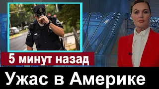 Ужасная Трагедия в Америке // Случилось Вечером // Первый Канал Сообщил