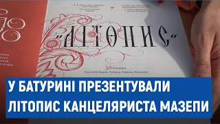 «Що знали про Величка - неправда»: у Батурині презентували повне видання літопису Самійла Величка