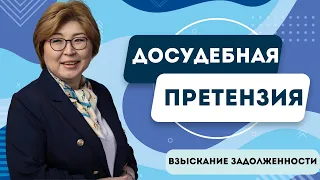 Досудебная претензия должнику? // Порядок взыскания задолженности // Взыскание долга