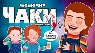 Эволюция Чаки в анимации /  (Русский Дубляж) - Tell It Animated