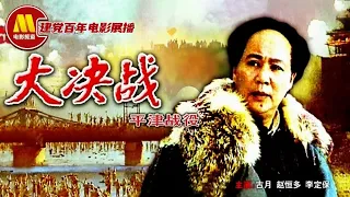 【ENG】Decisive Engagement: Beiping Tianjin Campaign | War Movie | China Movie Channel ENGLISH