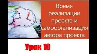 Урок 10 Время реализации проекта и самоорганизация автора