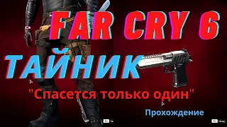 Где найти оружие в Far Cry 6? пистолет DESERT EAGLT 4*  тайник "Спасется только один", Прохождение