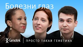 БОЛЕЗНИ ГЛАЗ// ПРОСТО ТАКАЯ ГЕНЕТИКА С ЕЛЕНОЙ ХАНГОЙ