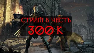 СТРИМ В ЧЕСТЬ 300К НА КАНАЛЕ. Играю в Diablo 2 Resurrected и отвечаю на вопросы